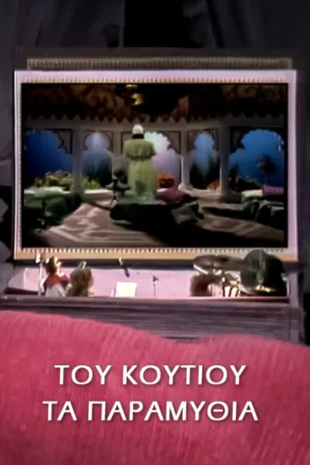 Постер Tales from the fairytale box