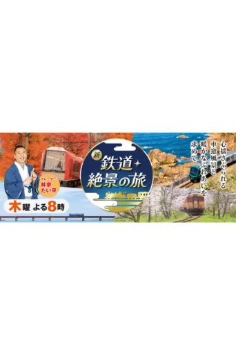 新 鉄道・絶景の旅 afişi