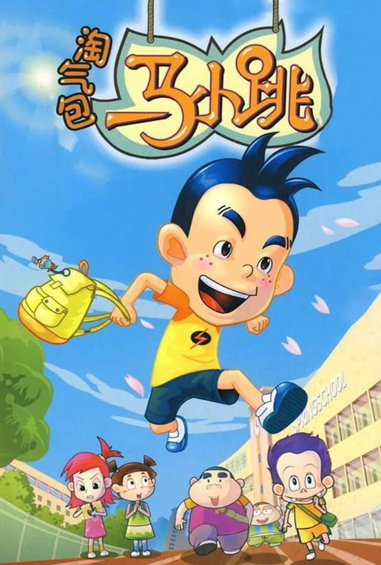 淘气包马小跳 poster