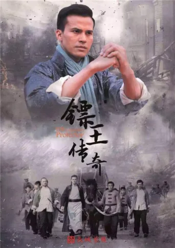 ملصق 镖王传奇