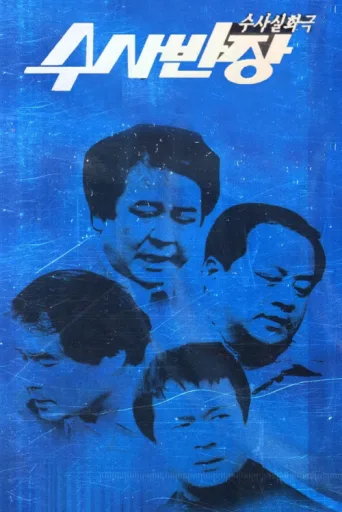 Постер 수사반장