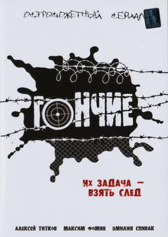 Постер Гончие