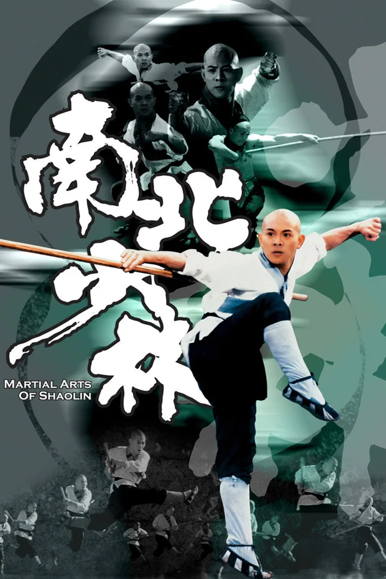 南北少林