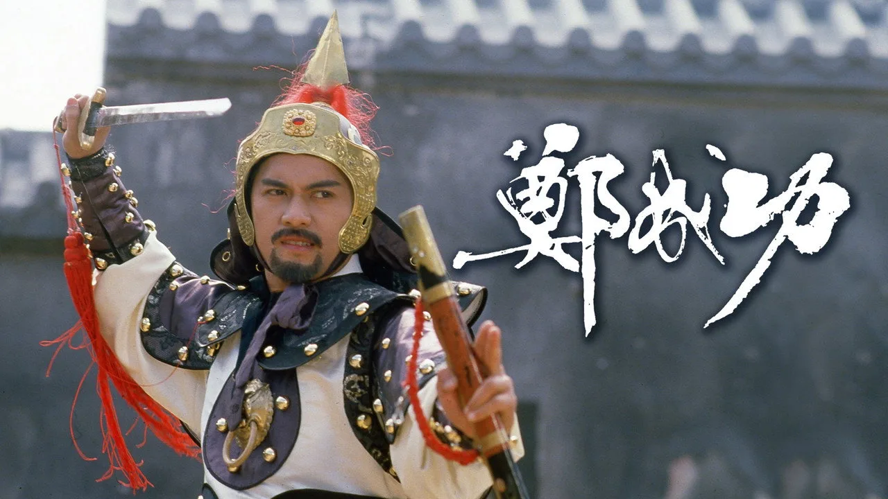 Фоновое изображение для Zheng Cheng Gong