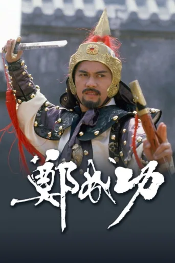 Póster de Zheng Cheng Gong