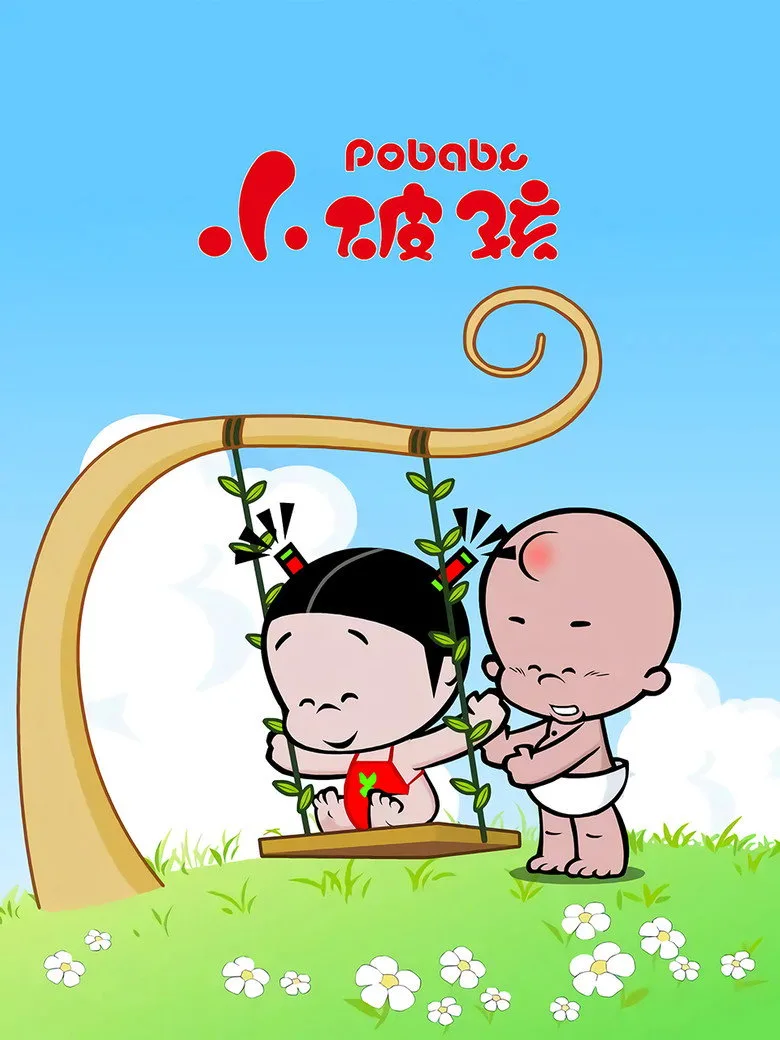 小破孩