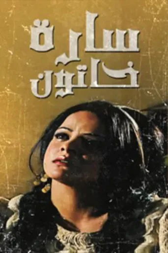 Постер Sarah Khatoun