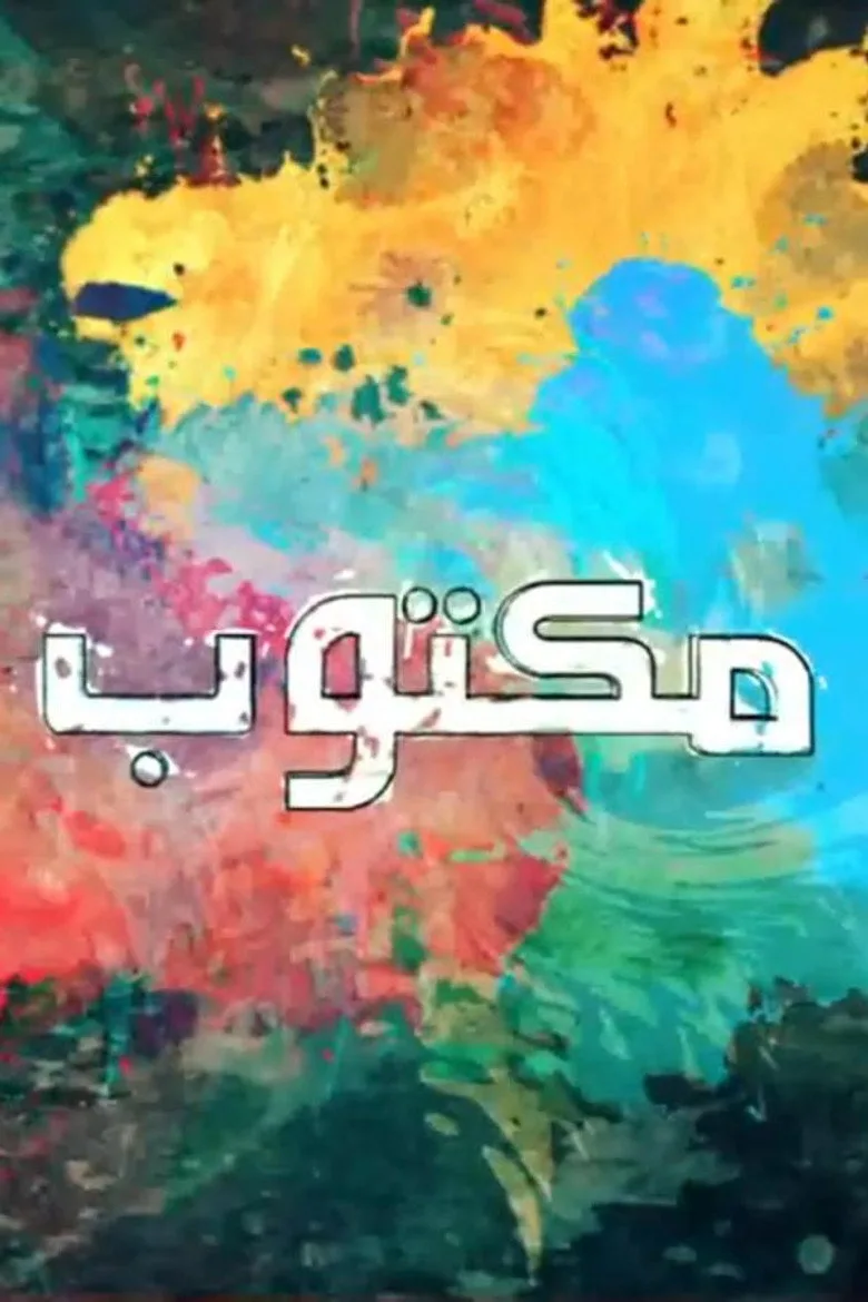 ملصق Fated