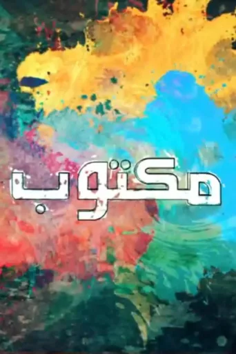 ملصق Fated