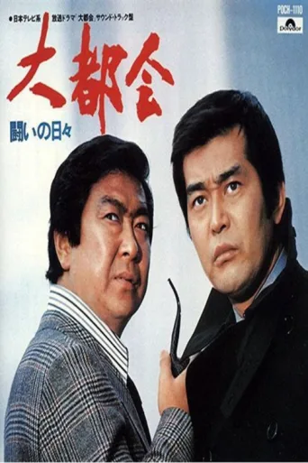 Постер Big City: Days of Struggle