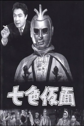 Постер Nanairo Kamen