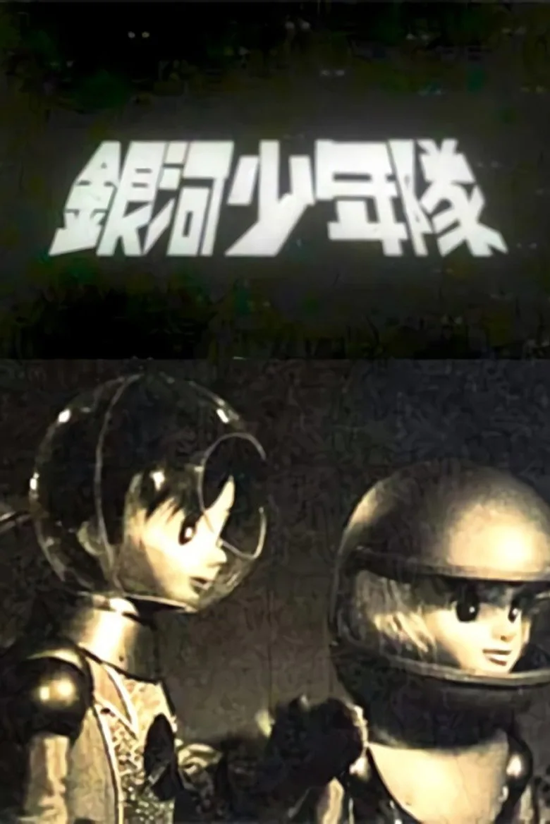 銀河少年隊 poster