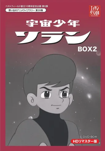 Постер 宇宙少年ソラン