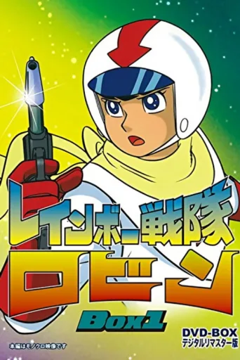 Póster de Rainbow Sentai Robin