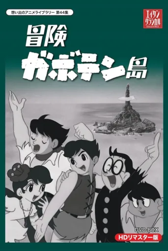 冒険ガボテン島 afişi