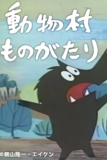 Постер 動物村ものがたり