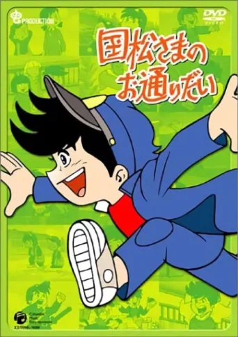 Póster de Kunimatsu-sama no Otoridai