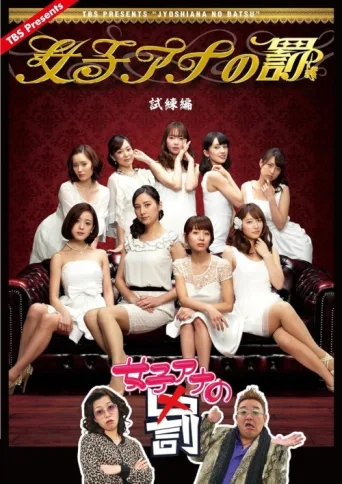 女子アナの罰 afişi