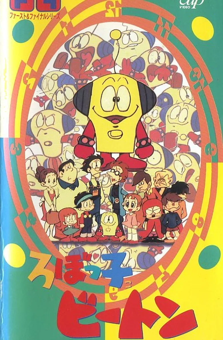 ろぼっ子ビートン poster