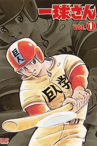Постер Highschool Baseball Ninja