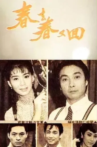 Постер 春去春又回