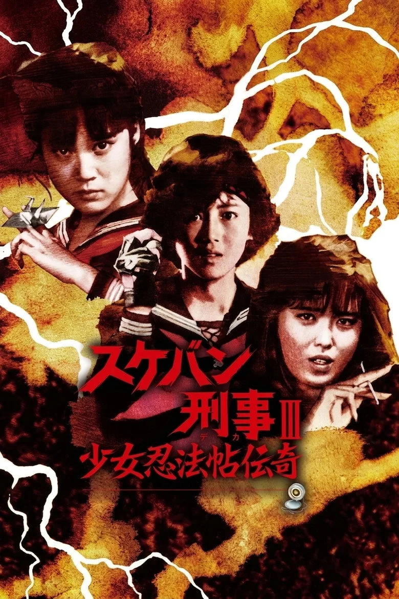 スケバン刑事III 少女忍法帖伝奇 poster