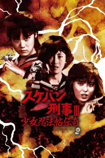 Poster for Sukeban Deka III: Romance of the Ninja Girls
