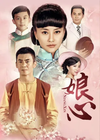 Poster for 娘心