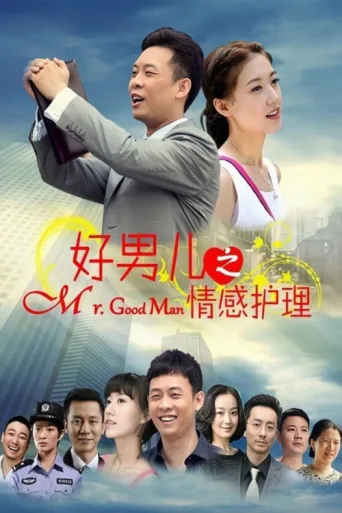 Постер 好男儿之情感护理