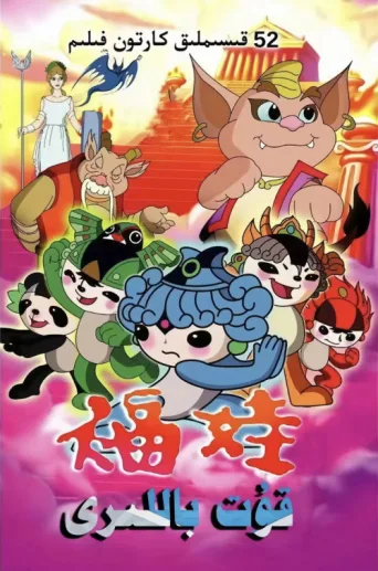 福娃 afişi