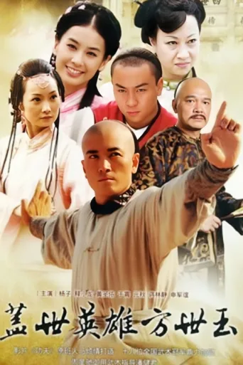 Постер Unmatched Hero Fang Shiyu
