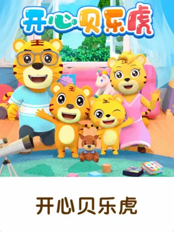 Постер 开心贝乐虎