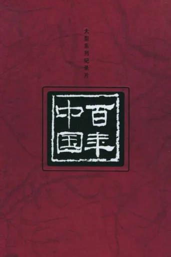 ملصق 百年中国