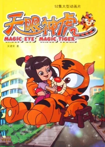 天眼神虎 afişi