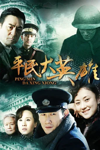 ملصق 平民大英雄