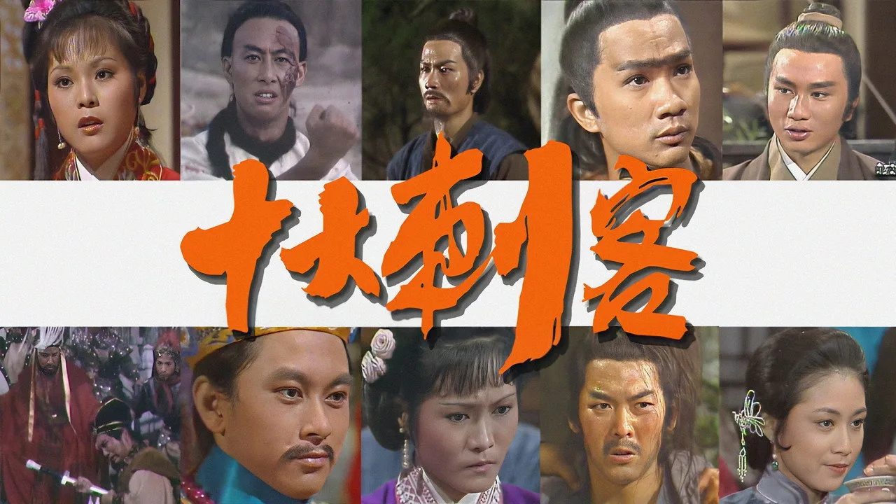 十大刺客