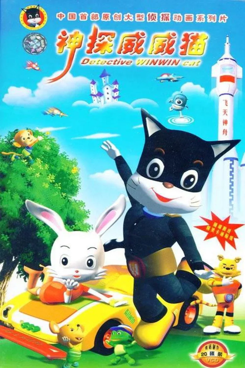 神探威威猫 poster
