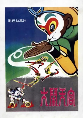Póster de 上海美术电影合集