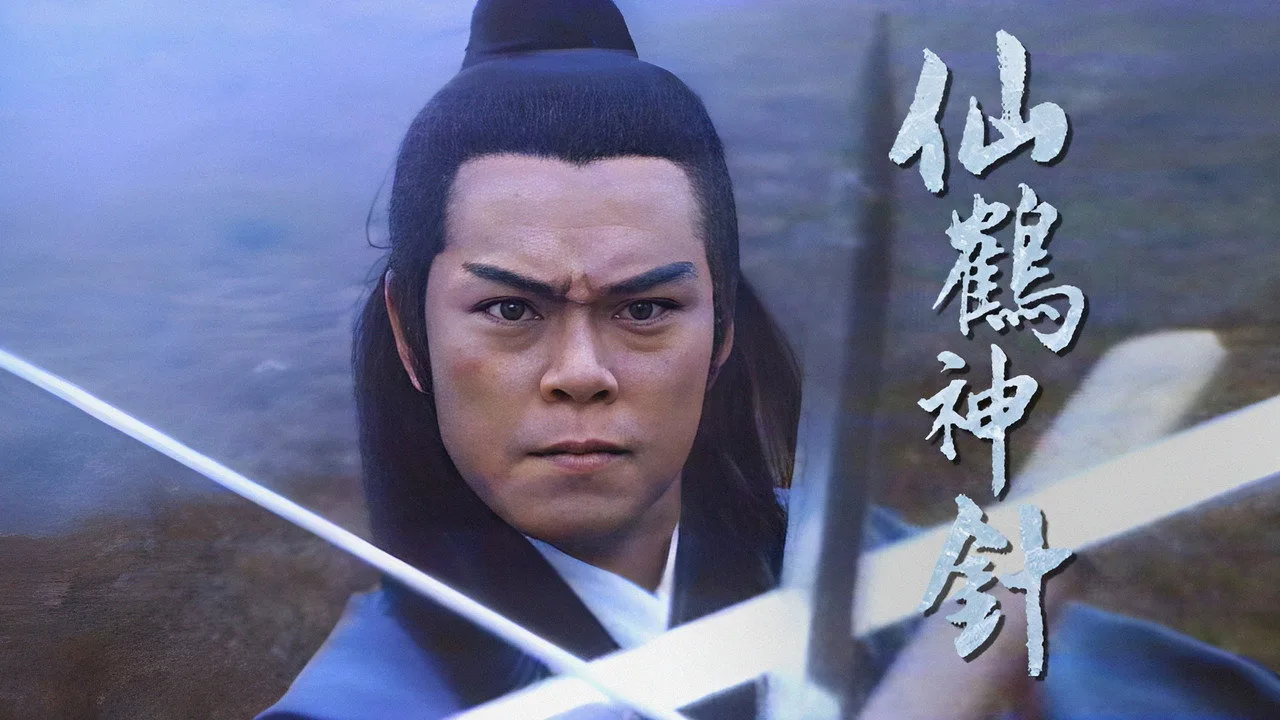 仙鶴神針