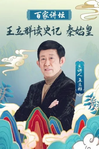 Постер 王立群读《史记》秦始皇