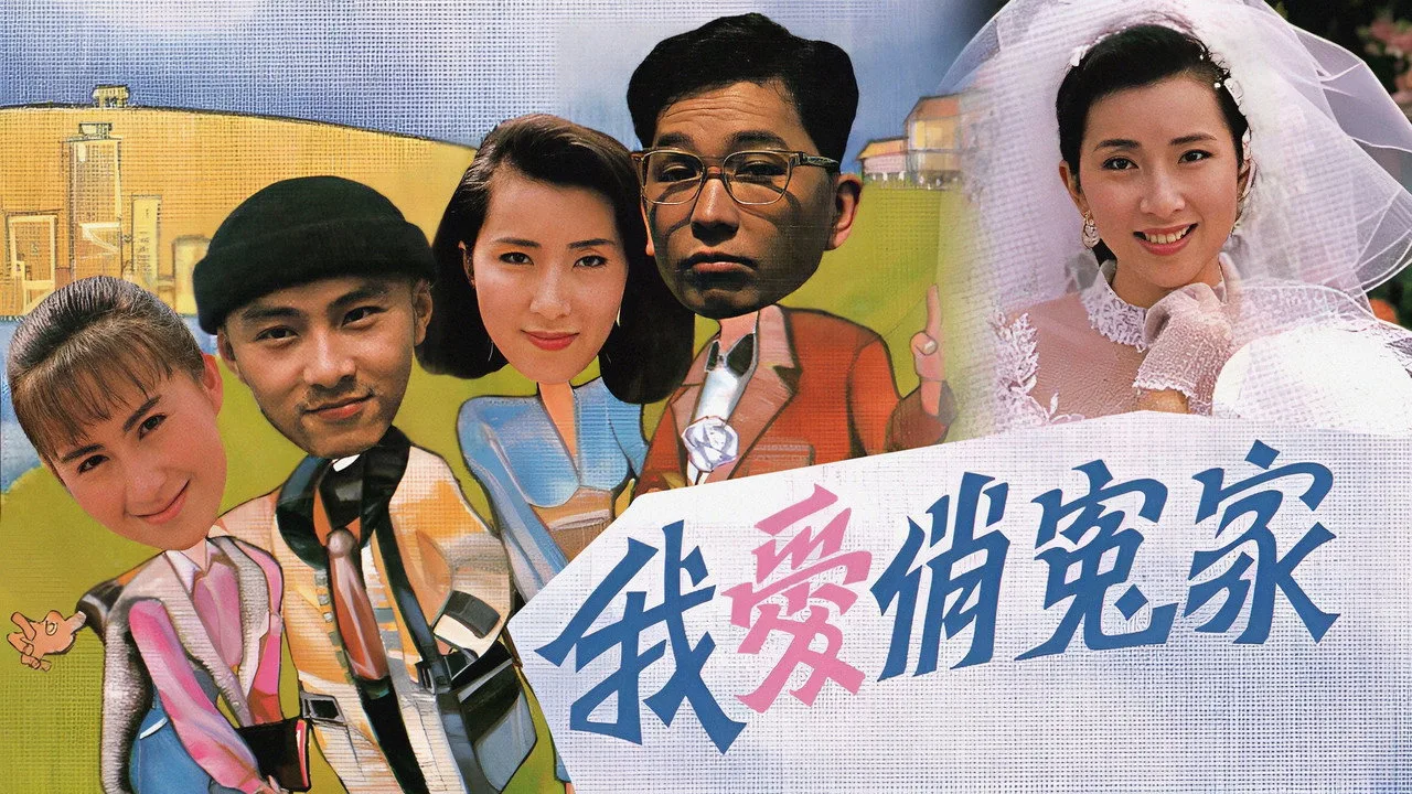 我愛俏冤家