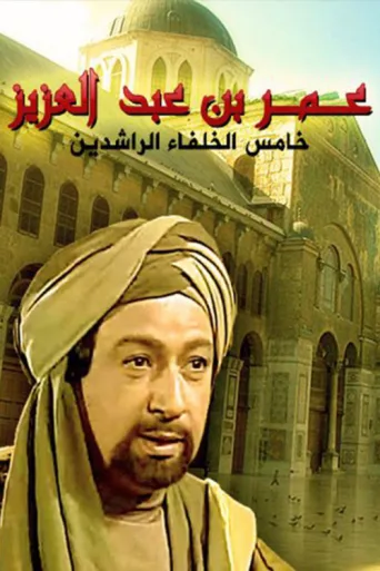 ملصق Umar Ibn Abd Al-Aziz