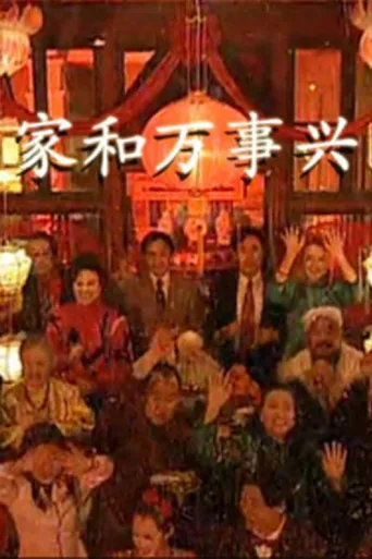 Poster for 家和万事兴