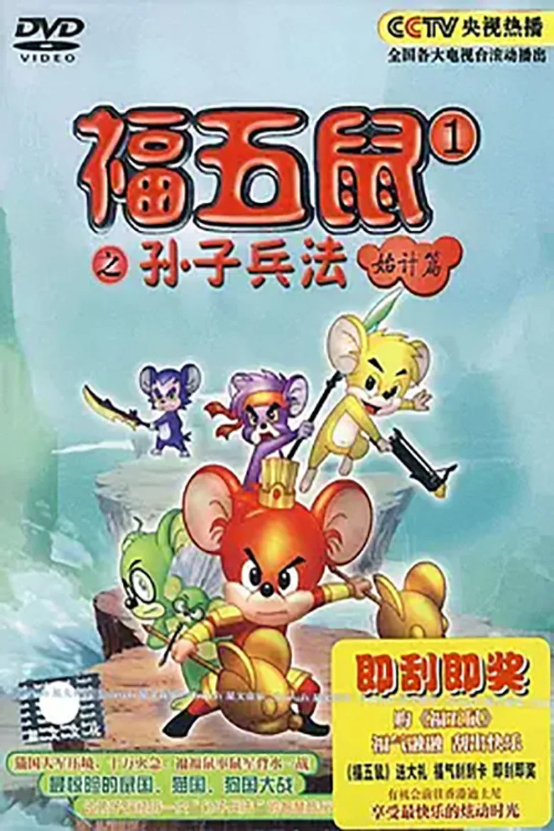 福五鼠之孙子兵法 poster