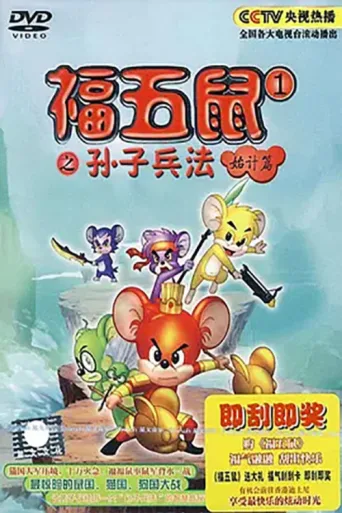 Постер 福五鼠之孙子兵法