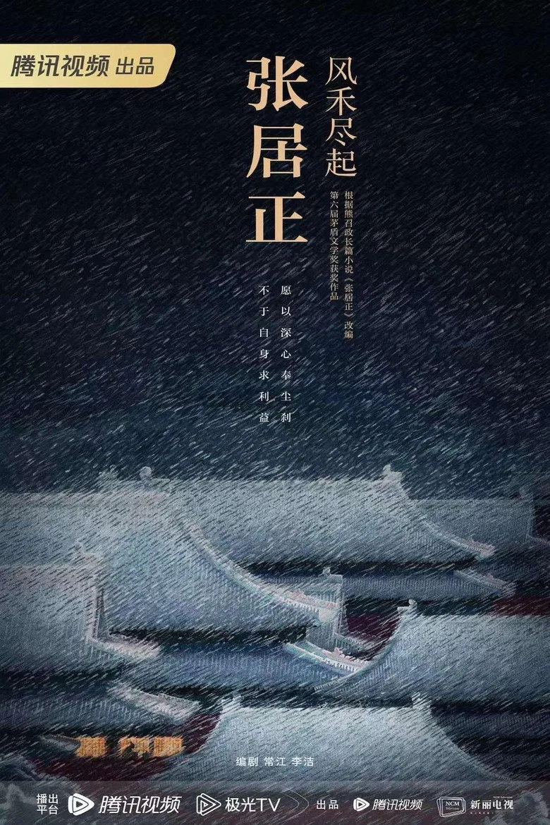 ملصق 风禾尽起张居正