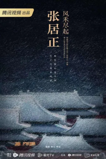 Постер 风禾尽起张居正