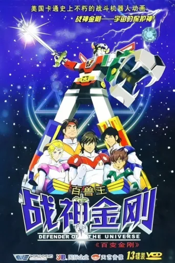 Póster de 战神金刚：宇宙的保护神