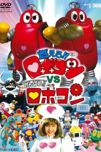Ganbare!! Robocon afişi