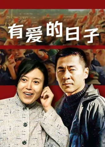 有爱的日子 afişi